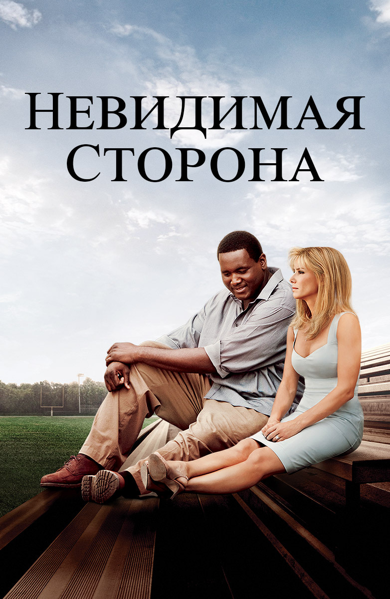 Невидимая сторона (Фильм 2009) смотреть онлайн бесплатно трейлеры и описание