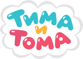 Тима и Тома (3 сезон)