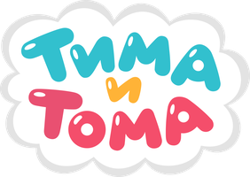 Тима и Тома 1 сезон 2 серия - Силачи