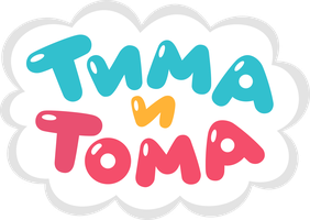Тима и Тома 2 сезон 15 серия - Модный дом