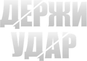 Держи удар