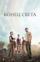 Конец света