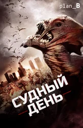 Судный день