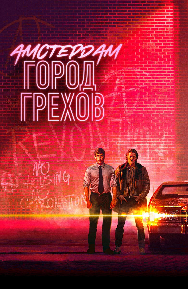 Амстердам: Город грехов постер