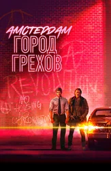 Амстердам: Город грехов