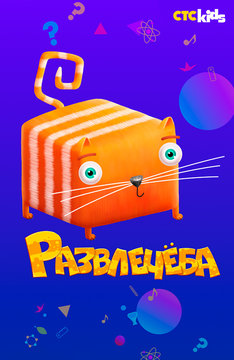 Развлечеба