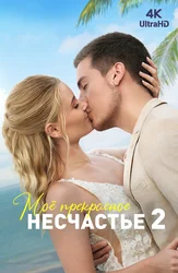 Моё прекрасное несчастье 2