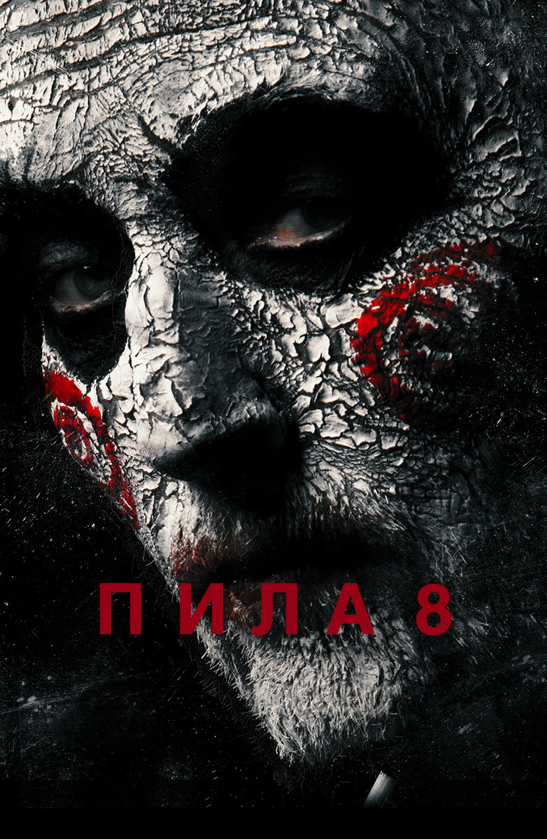 Пила 8 (Фильм 2017) смотреть онлайн в хорошем качестве