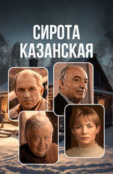 Сирота казанская