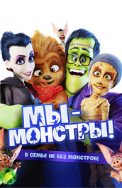 Мы – монстры