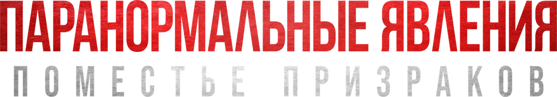 Фильм Паранормальные явления. Поместье призраков