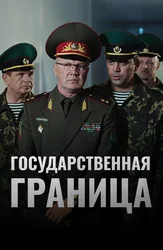 Государственная граница (2013)