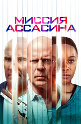 Миссия Ассасина