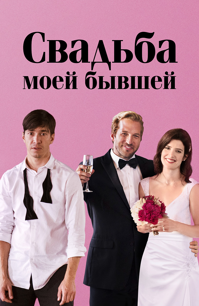 Свадьба (2008) – Эротические Сцены