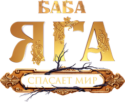 Фильм Баба Яга спасает мир