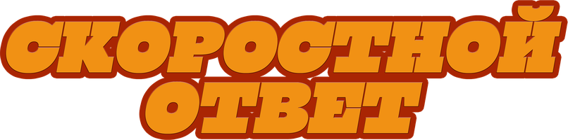 Фильм Скоростной ответ