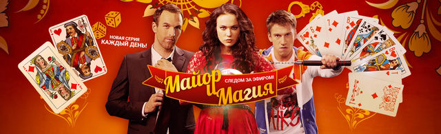 Майор И Магия Смотреть Онлайн Все Сезоны Сериала В Хорошем Hd Качестве