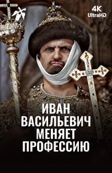 Иван Васильевич меняет профессию