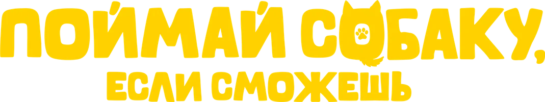 Поймай собаку, если сможешь (фильм 2024)