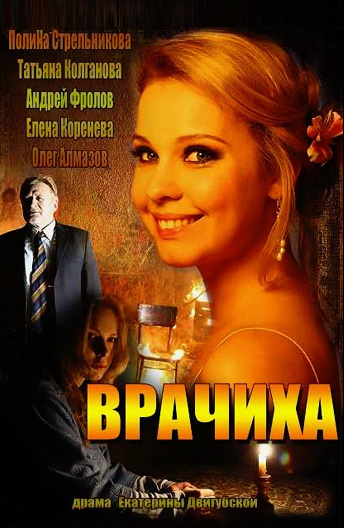 Врачиха сериал 2014 смотреть онлайн бесплатно