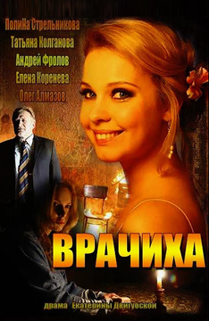 Врачиха сериал смотреть онлайн бесплатно в хорошем качестве