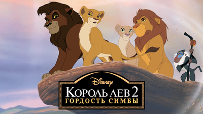 Постер Король Лев 2: Гордость Симбы