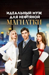 Идеальный муж для нефтяной магнатки