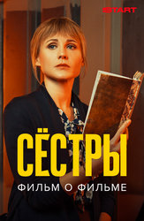 Сестры. Фильм о Фильме
