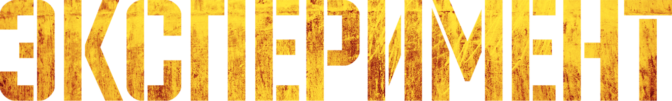 Фильм Эксперимент