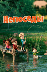 Непоседы