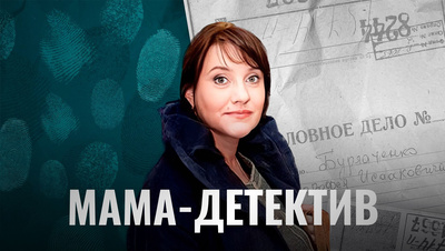 Постер Мама-детектив