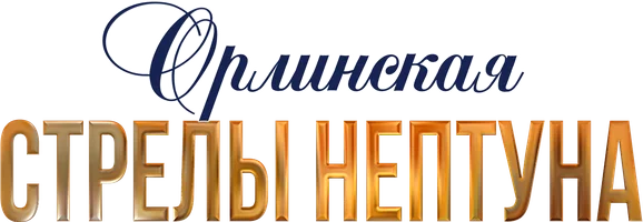 Сериал Орлинская. Стрелы Нептуна смотреть онлайн