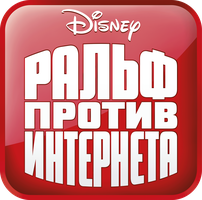 Мультфильм Ральф против интернета
