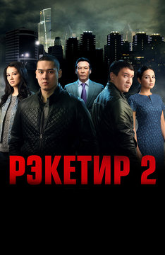 Рэкетир 2