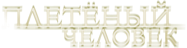 Фильм Плетёный человек