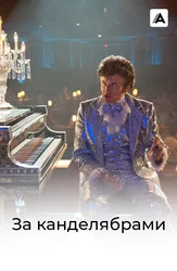Kandelabrlar ortida (ingliz tilida, ruscha subtitrlar bilan)