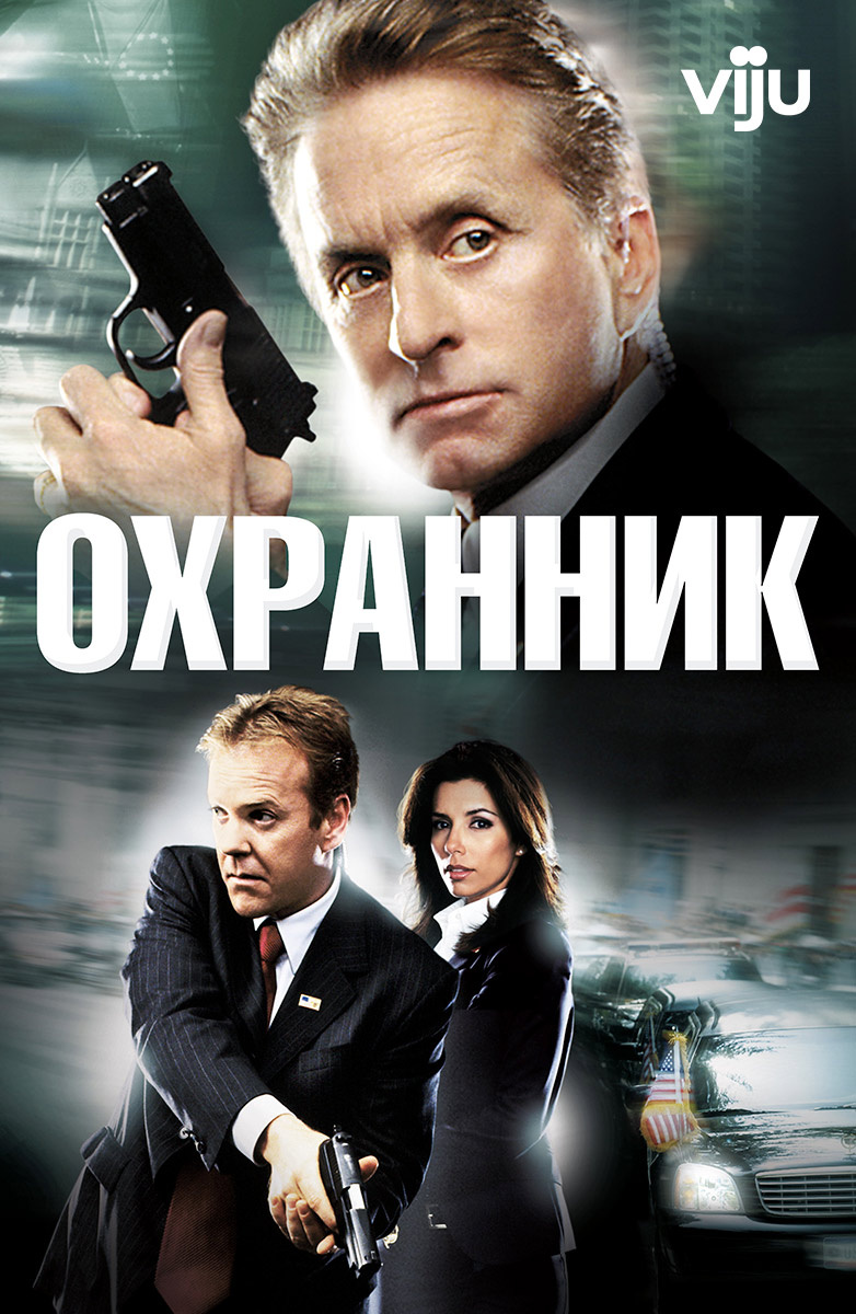 Охранник фильм (2017)