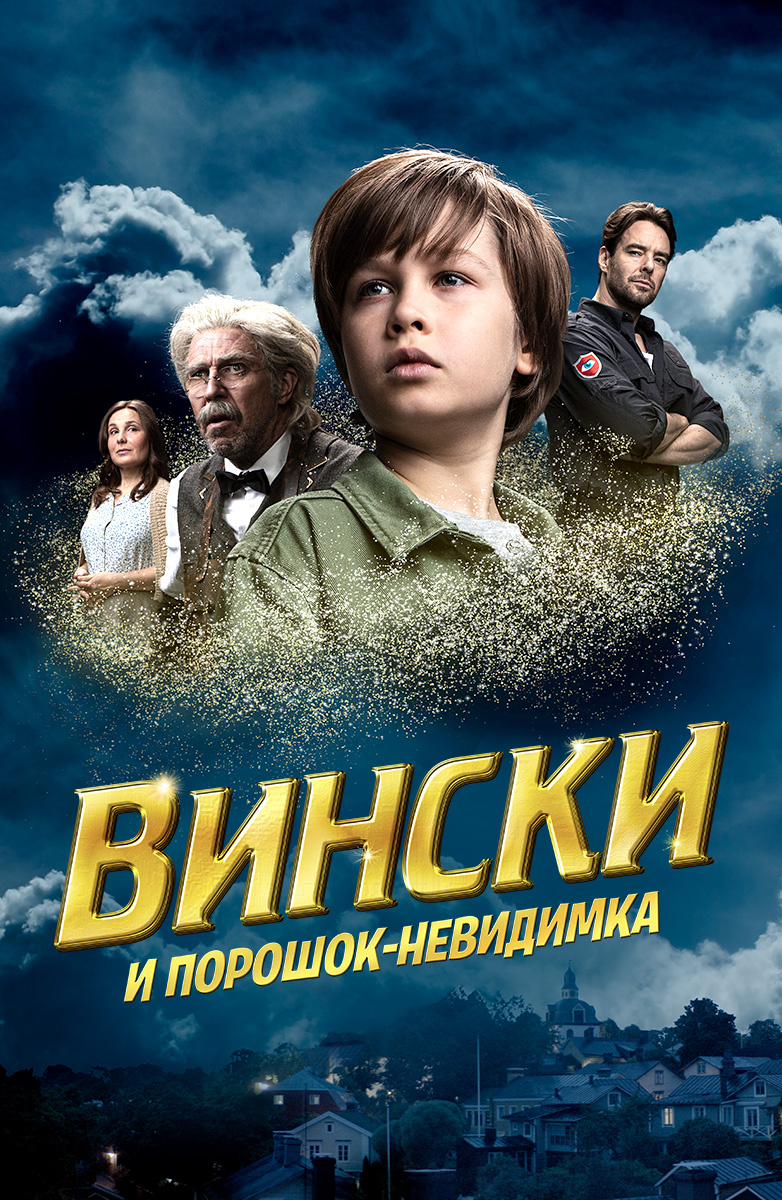 Вински и порошок-невидимка (Фильм 2021) смотреть онлайн бесплатно в хорошем  качестве