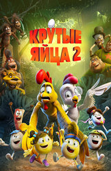 Крутые яйца 2