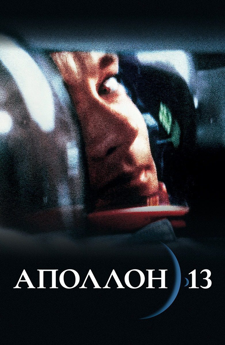 Аполлон 13 (Фильм 1995) смотреть онлайн в хорошем качестве