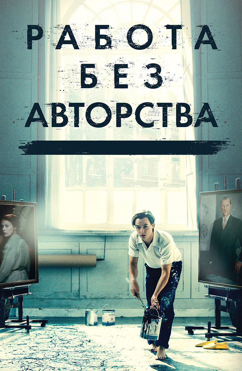 Работа без авторства (Фильм 2018) смотреть онлайн в хорошем качестве