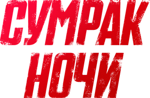 Фильм Сумрак ночи