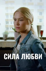 Сила любви