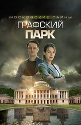 Московские тайны. Графский парк