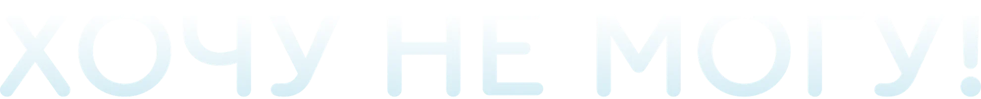 Сериал Хочу не могу! смотреть онлайн