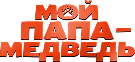 Фильм Мой папа — медведь