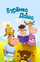 Буренка Даша