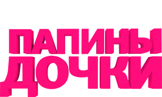 Папины дочки 16 сезон 1 серия