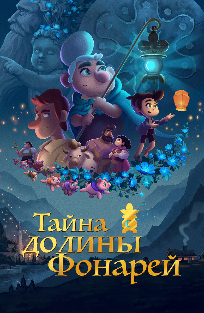 Тайна долины Фонарей (Мультфильм 2018) смотреть онлайн бесплатно трейлеры и  описание