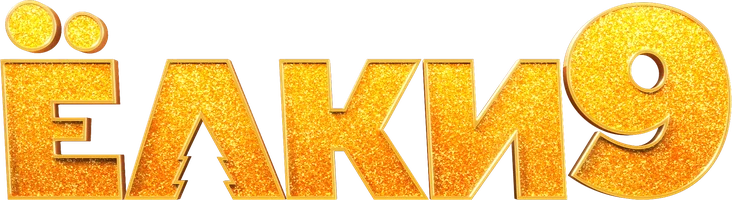 Фильм Ёлки 9 смотреть онлайн